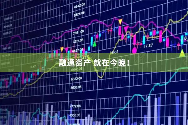 融通资产 就在今晚！