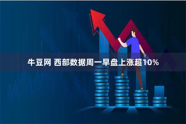 牛豆网 西部数据周一早盘上涨超10%