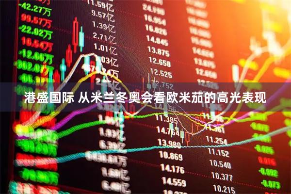 港盛国际 从米兰冬奥会看欧米茄的高光表现