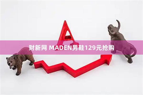 财新网 MADEN男鞋129元抢购