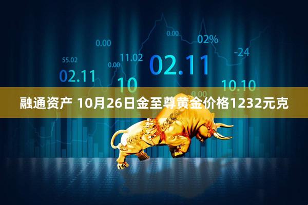 融通资产 10月26日金至尊黄金价格1232元克