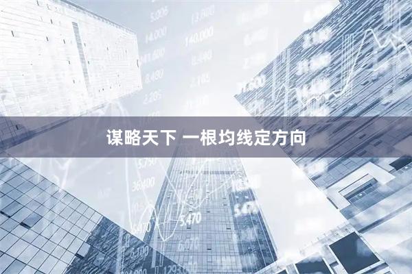 谋略天下 一根均线定方向